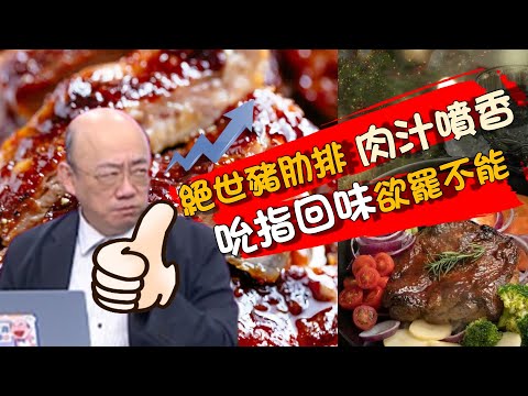 鮮嫩多汁.吮指回味的絕世燒烤豬肋排！好吃到郭正亮瘋狂比讚【美食大白話】