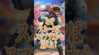 なぜスネークはスマブラから消えたのか？【大乱闘スマッシュブラザーズ】 #shorts #スマブラ