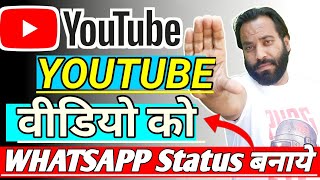 YouTube ki video ko WhatsApp status mein kaise lagate hain | UTube video as WhatsApp status
