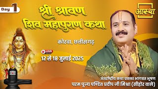 Day - 01 | श्री श्रावण शिव महापुराण कथा | पूज्य पण्डित प्रदीप जी मिश्रा | कोरबा, छत्तीसगढ़ #live