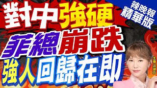 【洪淑芬辣晚報】南海挑釁! 小馬可仕強硬抗中 菲律賓慘了｜對中強硬 菲總崩跌 強人回歸在即 精華版 @中天新聞CtiNews