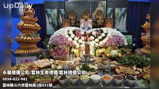 永馨禮儀公司-雲林生命禮儀 雲林禮儀公司 #雲林生命禮儀 #雲林生命禮儀推薦 #斗六生命禮儀