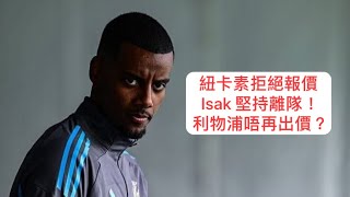 《哈·利my club》 紐卡素拒絕報價Isak 堅持離隊！利物浦唔再出價？ #利物浦 #liverpool #廣東話