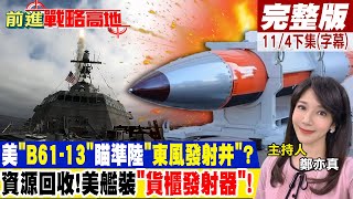 美"B61-13"瞄準陸"東風發射井"?資源回收!美艦裝"貨櫃發射器"!｜【前進戰略高地完整版下集】 @全球大視野Global_Vision