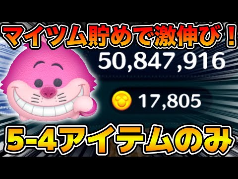 【ツムツム】マイツム貯めでめっちゃ稼げたw w5-4のみ延長ありで17805枚！！チェシャ猫チャームスキル６