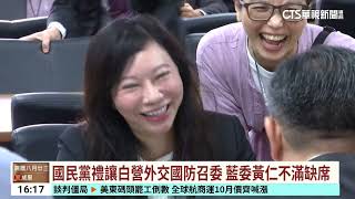 國民黨禮讓白營外交國防召委　藍委黃仁不滿缺席｜華視台語新聞 2024.09.25