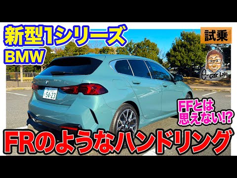 BMW 新型 1シリーズ 【試乗レポート】FFとは思えないハンドリング!! 乗り心地の良さも併せ持つ新世代コンパクト!! E-CarLife with 五味やすたか