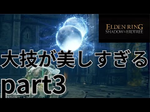 ボスレラーナの大技が美しすぎる【エルデンリング/DLC】part3