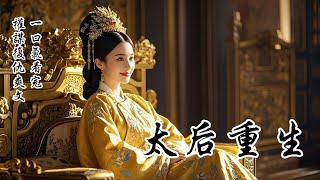 【太后重生】太子和晉王都愛慕我妹妹，為免兄弟鬩牆，兩人各退一步。他們的退一步是求娶我。我從小被父親繼母厭棄，長大做妹妹與家族的踏腳石。靠着心狠手辣，我成為太后，安享榮華。不承想我竟重生了，又得重來一次