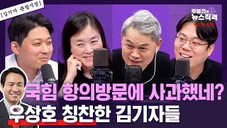[김기자관찰시점]우상호 정무 역시 정치9단?/李영수회담 정례화 주저하는 이유/특별감찰관 필요한가?/김윤희 김종일 박찬범