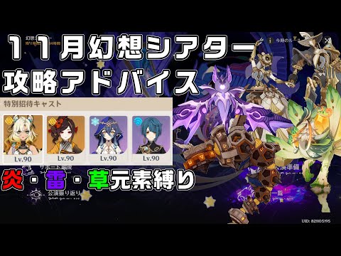 Ver5.1-１１月幻想シアターの攻略アドバイス！ポイントは、、、色々！(笑)【原神】【攻略解説】