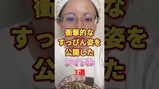 衝撃的なすっぴん姿を公開したアイドル3選　#アイドル #雑学 #土生瑞穂 #藤吉夏鈴 #相川暖花 #欅坂46 #櫻坂46 #ske48