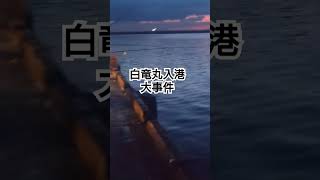 白竜丸入港　大事件が起きる　厩岸壁　2025.3.10