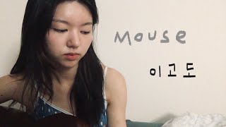 이고도 - Mouse