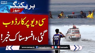 Car Plunges into Water at Karachi Sea View | Heartbreaking News! Samaa TV