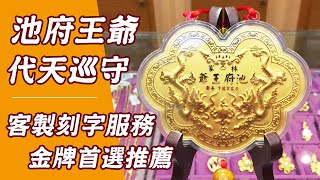 池府王爺生日謝神還願怎麼送?｜酬神金牌首選推薦【金寶珍銀樓】