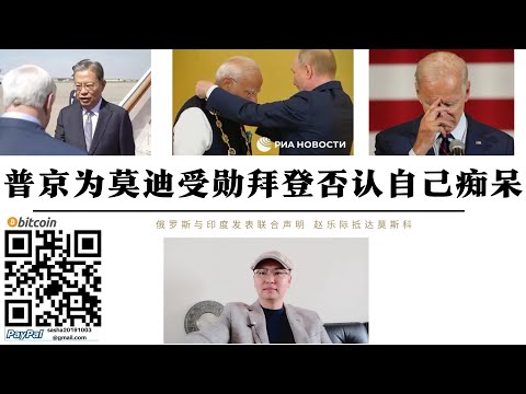 俄羅斯與印度發表聯合聲明 俄印強化軍事合作 拜登否認自己帕金森 趙樂際抵達俄羅斯出席金磚國家會議 中俄印金磚國家打破大西洋單極世界幻想 美國單一民主制度將被歐亞大陸多樣性制度終結