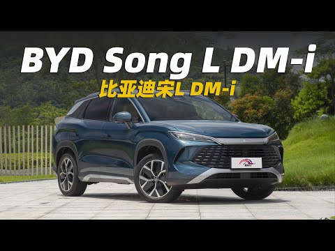 探店实拍宋L DM-i！品质够高级，就是价格不给力| BYD SONG L DM-i 2025
