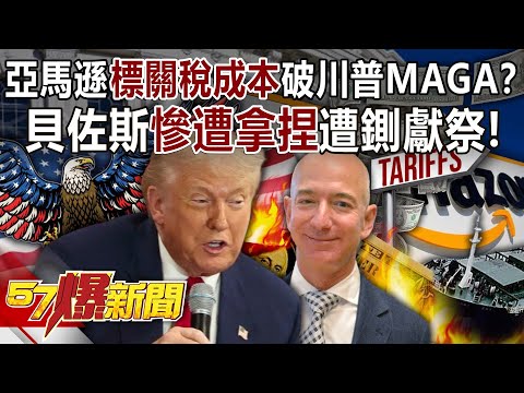 Will Amazon's "tariff cost marking" puncture Trump's MAGA dream? !