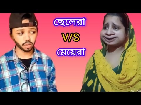 🥰ছেলেরা V/S মেয়েরা | বিশাল V/S লতিকা🥰 #funny #relatable #comedy #memes #vairal #missrumina