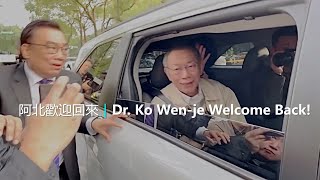 阿北歡迎回來｜Dr. Ko Wen-je Welcome Back!