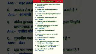 Science important questions | Science Question and Answer #science #sciencegk #sciencegkinhindi
