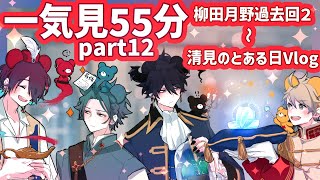 【一気見作業用12】仲良しサラリーマンを55分見守る【BLアニメ日常系/ほのぼの/コント】＃BL