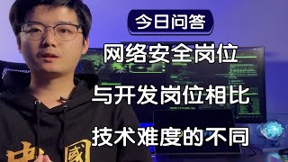 【陈鑫杰】网络安全岗位与开发岗位相比，技术难度有何不同？｜杰哥说安全