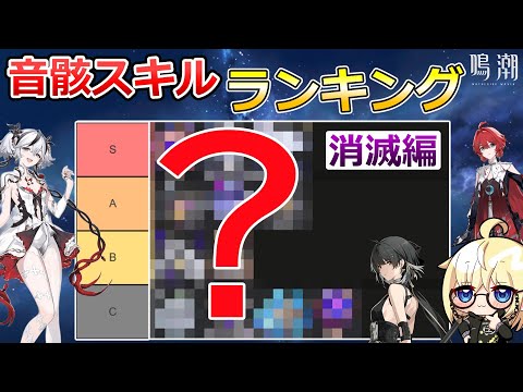 【鳴潮】ツバキはどれがいい？音骸スキルランキング　消滅編