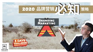 2020 品牌营销必知【营销策略】，品牌蓝图必备策略！【我的创业梦 Day 5 Challenge】【Alex Liew Branding School】