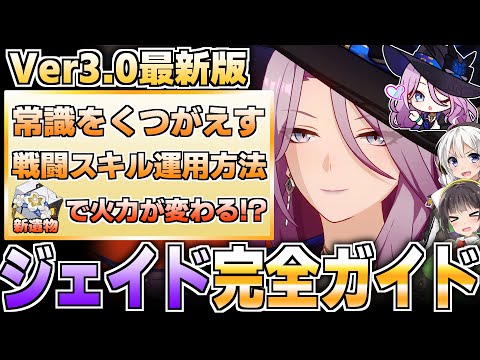 【Ver3.0最新版】Wアタッカーで映える！ジェイドの性能徹底解説【崩壊スターレイル】