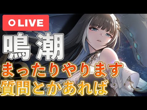 【鳴潮】寝れないのでちょっとだけ音骸狩りの配信します