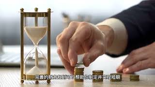 如何做个人财务规划？
