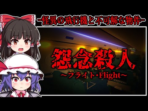 【ホラーゲーム】怨念渦巻く「恐怖の飛行機」と異変起こる「ワケあり物件」【ゆっくり実況】『怨念殺人-フライト-/ワケあり物件』