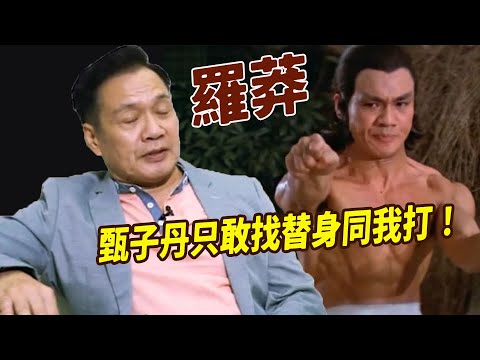 滑师傅罗莽：第一届国际武术影业终身成就奖的获得者，名副其实的八块腹肌猛男，精通蔡李佛拳，洪拳，朱家螳螂拳，过桥硬马功夫太牛，甄子丹私底下都不想跟其打！却因行情沉默四十年