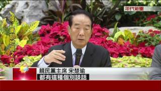 寒暄"1分鐘"稱"會晤10分鐘"? 宋:與習見面逾8hrs