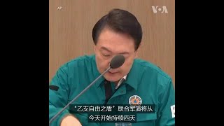 美韩启动联合军演