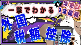 【Q &A13連発】誰でもわかる外国税額控除
