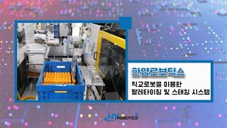 [한양로보틱스]직교로봇을 이용한 팔레타이징 및 스태킹 시스템