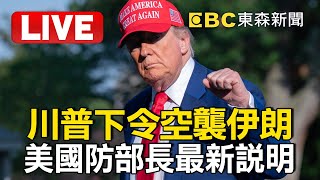 🔴【AI即時中文翻譯】LIVE／川普下令空襲伊朗！美國防部長赫格塞斯最新說明
