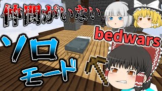 【ゆっくり実況】いつもTeamモードしかしない人がSoloモードをやってみた結果...ベッドウォーズ実況プレイ！【ハイピクセル】【マインクラフト】