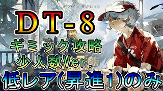 【アークナイツ】テラ飯 DT-8  少人数 ギミック攻略Ver. 低レア(昇進1)のみ攻略!!【明日方舟/Arknights/명일방주】