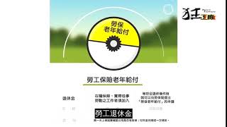 關於退休大小事｜勞保老年給付、勞工退休金、國保老年年金【企劃經理人職業工會】