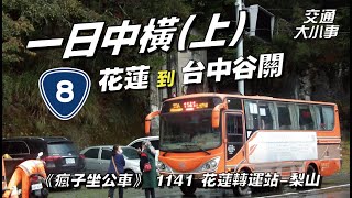 中橫公路台八線一日踏破之旅！從花蓮經梨山到台中谷關需要花多少時間？在錄影過程發生小意外？｜一日中橫上集《瘋子坐公車 1141 花蓮-梨山》｜交通大小事