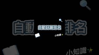超好用的Rank公式!