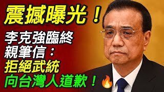 震撼曝光！李克強臨終親筆信：拒絕武統，向台灣人道歉！🔥｜北美王律觀台海第360期｜Li Keqiang’s Final Letter: Apologizes to Taiwan! 🔥