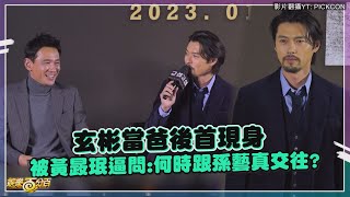 玄彬當爸後首現身!!  被黃晸珉逼問何時跟孫藝真交往