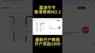 香港券商第一：富途牛牛 2025年最新开户攻略 开户送＄1800 实时行情 港美股必备神器