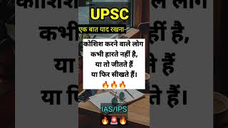 वो कभी हारते नहीं||#studyvlog #motivation #upscvlog #upscmotivation #upsc