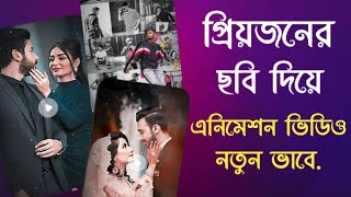 প্রিয়জনের ছবি দিয়ে এনিমেশন ভিডিও তৈরি | একদম নতুন নিয়মে | 2022 | EXPERT MAN |